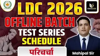 LDC 2026 OFFLINE BATCH I TEST SERIES I परिचर्चा I By Mahipal sir