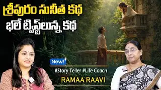 Rmaa Raavi : శ్రీపురం సునీత కథ | RAMAA RAAVI NEW STORIES | Bedtime Stories | Sumantv Programs