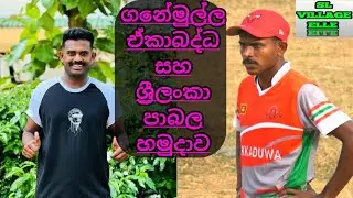 අවසන් පන්දුව තෙක්ම ඇදී ගිය පාබල ගනේමුල්ල සටන/ශ්‍රී ලංකා පාබල සහ ගනේමුල්ල ඒකාබද්ධ අතර සුපිරි සටන 