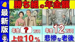 【R8年最新版】年金たった〇〇万円で勝ち組です！！日本の格差がマジでヤバい！60代のリアルな年金収入とは？【国民年金/厚生年金】