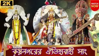 Krishnanagar Saraswati Puja Visarjan 2026 ll ঐতিহ্যের সাং💥💥ll বিশ্ববিখ্যাত কৃষ্ণনগরের ঐতিহ্যবাহী সাং