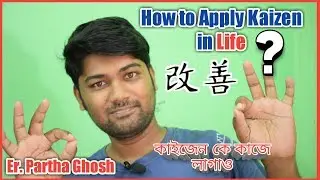 How to implement Kaizen in life by Er. Partha Ghosh ? কাইজেন কে কজে লাগাও