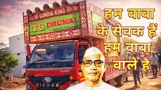 TG dhumal gondia 🔥🔥 kya gajab bajaya hai bhaiyone(baba ke sevak hai hum baba wale hai)