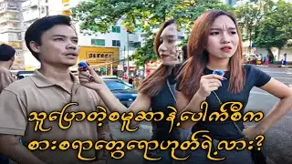 သူပြောသွားတာစားစရာတွေရောဟုတ်ရဲ့လား Funny Reaction