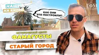 ПОСЕТИ ЭТО МЕСТО, КАК ТОЛЬКО ПРИЛЕТИШЬ НА КИПР! Старый Город в Фамагусте / Наши на Кипре / 16 выпуск