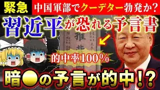 【⚠️緊急】中国軍部でクーデター＆銃撃戦勃発！？習近平が恐れていた「推背図」の禁断の予言が現実に…？【ゆっくり解説】【スピリチュアル】