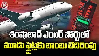 Bomb Threat Emails Sent for Three Flights at Shamshabad Airport | V6 News