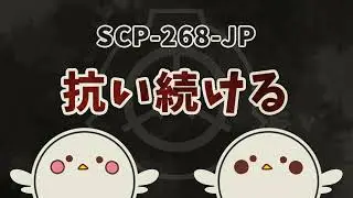 【ゆっくりSCP解説】終わらない英雄譚【SCP-268-JP】