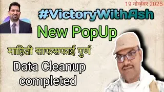 #VictoryWithAsh New PopUp Data Cleanup Completed माहिती साफसफाई पुर्ण @borkarkailas0205