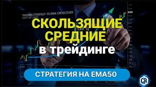 Скользящие средние в трейдинге: рабочая стратегия c EMA50 и разбор