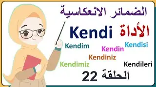 تعلم اللغة التركية l المستوى الأول A1 ( الضمائر الانعكاسية - الأداة Kendi )