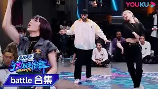 【battle合集】battle车轮战！各个舞种的领军人物battle，拼尽全力！ | 这！就是街舞 第四季 Street Dance of China S4 | 优酷综艺 YOUKU SHOW