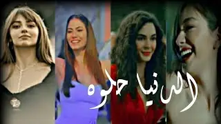 الدنيا حلوه واحلى سنين 