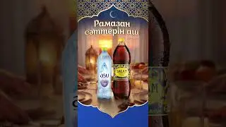 A'SU + Salam Premium Cola. Рамазан сәттерін аш!
