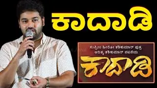 ಕಾದಾಡಿ ಸಿನಿಮಾ ಟ್ರೈಲರ್ ಲಾಂಚ್ | ನಟ ಆದಿತ್ಯ ಶಶಿಕುಮಾರ್ ಏನಂದ್ರು? Kaadaadi