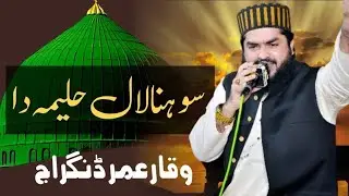 Sohna Lal Haleema Da || Waqar Umar Dangraaj New Kalam 2026