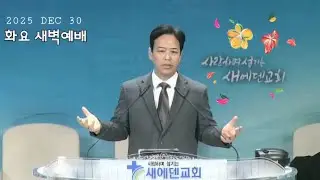 2025년 12월 30일 새에덴교회 화요 새벽예배 홍윤기 목사님 창세기 47장 7절 ~10절 