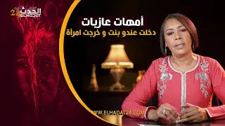 أمهات عازبات مع فاطمة بوجو...دخلت بنت و خرجت امرأة...