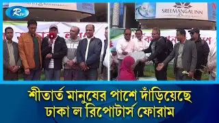 শীতার্ত মানুষের পাশে দাঁড়িয়েছে ঢাকা ল‘ রিপোটার্স ফোরাম | Rtv News