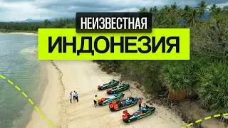 Экспедиция в Индонезию. Мангровые леса, необитаемые острова и адреналин!