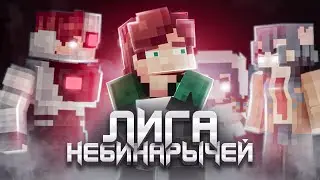 6 эпизод: Антоша | ЛИГА НЕБИНАРЫЧЕЙ