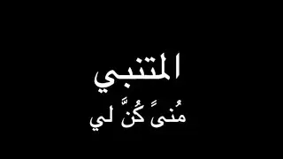 المتنبي - منى كن لي - بصوت فالح القضاع