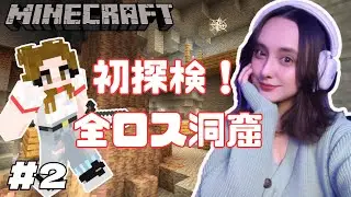 【マインクラフト】拠点地下に何が！？全ロス冒険、生配信！　＃２