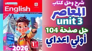 حل صفحة 104 كتاب المعاصر إنجليزي الصف الاول الاعدادي الترم الاول 2026 إجابات كتاب المعاصر 