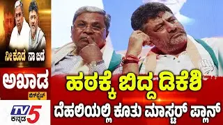 TV5 AKHADA : ಹಠಕ್ಕೆ ಬಿದ್ದ ಡಿಕೆಶಿ ದೆಹಲಿಯಲ್ಲಿ ಕೂತು ಮಾಸ್ಟರ್ ಪ್ಲಾನ್ | Congress CM Change Row