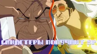 ПЕРЕНОС SP НА КИЗАРУ ФУДЖИТОРУ И ФУЛЛ UR ФОРМАЦИЯ  [№38] OP Voyage Chronicles OP: Straw Hat Chase