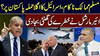 Muslim Unity Failed | Israel's Next Target Pakistan? | Air Marshal Rings Alarm Bells