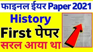 फाइनल ईयर पेपर 2021 सरल आया था | Ba final year History 1st paper 2021|Ba 3rd year history paper 2021