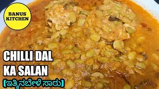CHILLI DAL KA SALAN | ರುಚಿಯಾದ ಇತ್ಕಿನಬೇಳೆ ಸಾರು ಒಮ್ಮೆ ಹೀಗೆ ಮಾಡಿ ನೋಡಿ | BANUS KITCHEN