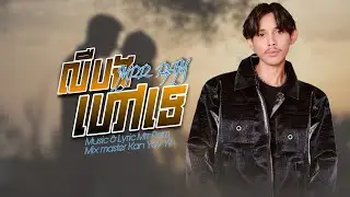 បទថ្មី-លឺបង​ហៅ​ទេ​-Mrr Ram-Ler Bong Hao Te-ដៃធ្លាប់កាន់​អូន​ថ្ងៃ​នេះ​កាន់​ដប់​ស្រា