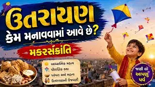 || ઉતરાયણ કેમ મનાવવામાં આવે છે? | મકરસંક્રાંતિ | The scientific and spiritual mystery of Uttarayan