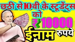 छ्ठी से 10वी के स्टूडेंट्स जीते ₹10000 ईनाम| 6th To 10th Student Can Win ₹10000 Prize| English