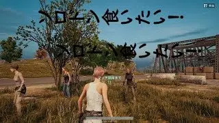 PUBG　ソロがちプレイ　NVIDIAエンコード480p 30fps 2500kbps
