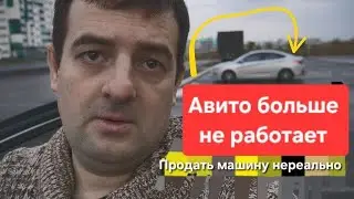 Авито больше не работает, машину невозможно продать!