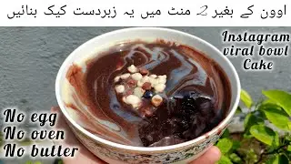 viral bowl cake recipe | chocolate bowl cake recipe without oven #bowlcake #viralcake