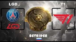 TI10🔴PSG LGD vs T1 [RU] International 10 |Bo3| Next : VP Virtus Pro vs VG Vici Gaming