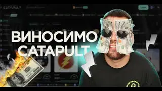 Виносимо Catapult Trade | Торгуємо в прямому ефірі!