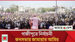 গাজীপুরে জামায়াতের নির্বাচনী জনসভা থেকে সরাসরি | ডা. শফিকুর রহমান । Amar Desh