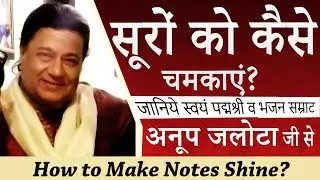 Signing Tips: श्री अनूप जलोटा जी के सिंगिंग टिप्स | Singing tips by Anup Jalota,big boss contestant