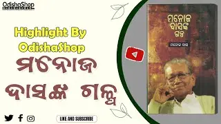 Exploring the Enchanting Tales of Manoj Das through Odia Book Manoj Dasnka Galpa