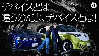 【試乗】EVはガジェットなのか？ フォルクスワーゲンが出した答えとは&hellip;