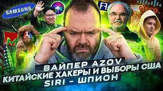 Деструктивное ПО &laquo;AZOV Ransomware&raquo; | Хэйт на CISCO | ИНТЕРПОЛ в Метавселенной | ШПИОНКА Siri |12+