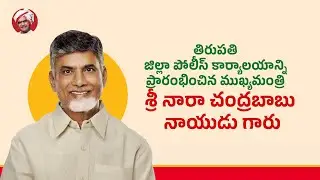 తిరుపతిలో జిల్లా పోలీస్ కార్యాలయాన్ని ప్రారంభించిన ముఖ్యమంత్రి శ్రీ నారా చంద్రబాబు నాయుడు గారు
