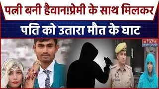 Aligarh murder Case: पत्नी बनी हैवान! पत्नी ने प्रेमी के साथ मिलकर पति को उतारा मौत के घाट | Crime