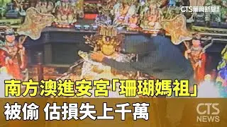 膽大包天！南方澳進安宮「珊瑚媽祖」被偷　估損失上千萬｜華視新聞 20251105 @CtsTw