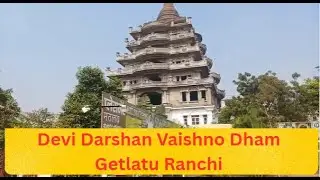 Devi Darshan Vaishno Dham Getlatu Ranchi | Vaishno Dham #getlatu #ranchi #devidarshan  #vaishnomata